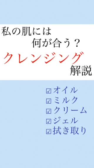私の肌は"どれ"が良い？クレンジング解説💕
