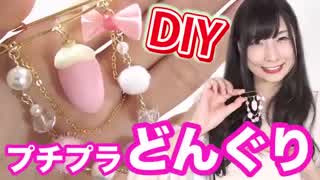 【100均DIY】どんぐりの作り方