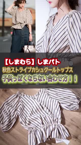 【しまむら】しまパト！秋色ストライプカシュクールトップスの合わせ方！