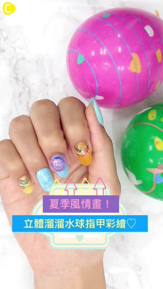 夏季風情畫！立體溜溜水球指甲彩繪♡