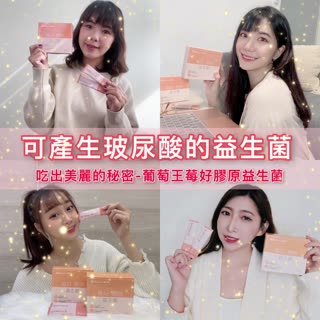 【可產生玻尿酸的益生菌】