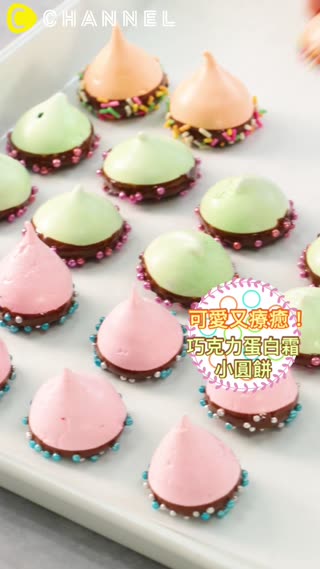 可愛又療癒！巧克力蛋白霜小圓餅 