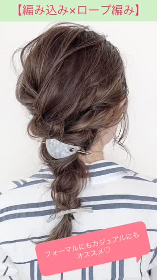 フォーマルにもカジュアルにも合う5分アレンジ☆