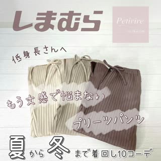 【しまむら】低身長さん必見！プリーツパンツ着回し