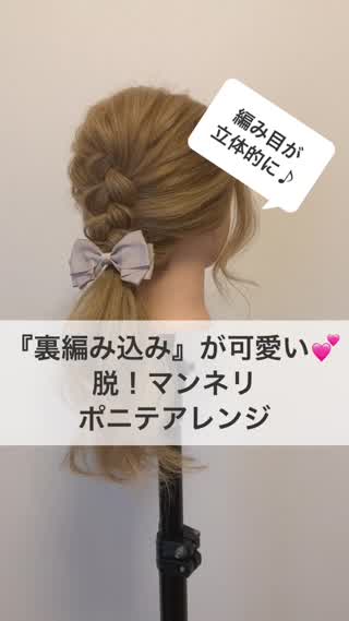 『裏編み込みが可愛い』脱！マンネリポニテアレンジ