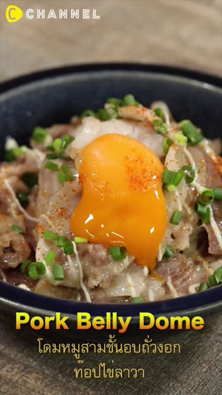 โดมหมูสามชั้นอบถั่วงอกท๊อปไข่ลาวา 