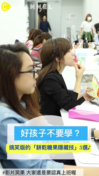 好孩子不要學？搞笑版的「餅乾糖果隱藏技」1・2・3選♪ 