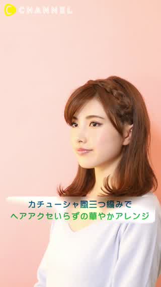 ピンだけでできる！簡単三つ編みアレンジ
