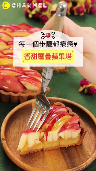 每一個步驟都療癒♥香甜層疊蘋果塔