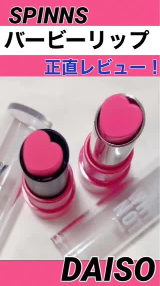 DAISO♡バービー風リップ♡ SPINNS