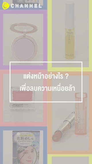 เมคอัพแปลงโฉม เปลี่ยนลุคป่วยให้สวยปิ๊ง!