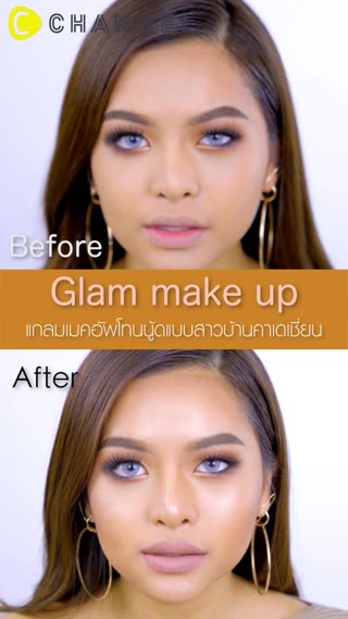 แต่งหน้าโทนนู้ดแบบสาวบ้านคาเดเชี่ยน