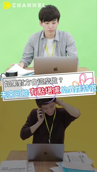 如果對方會這麼做？未來可能有點堪慮的異性特徵