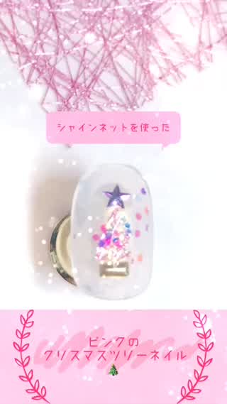 シャインネットで簡単♡ピンクのクリスマスツリーネイル