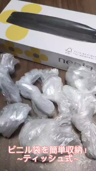 ティッシュの空き箱で簡単収納（ビニール袋）