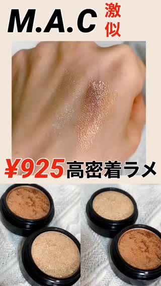 デパコス似なのに¥924のブラウンラメ♡