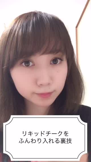 リキッドチークをふんわり馴染ませる裏技