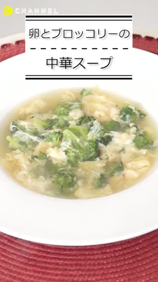 卵とブロッコリーの中華スープ