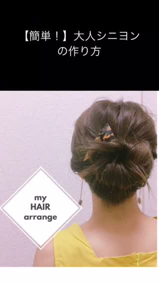 【簡単】大人カワイイシニヨンの作り方