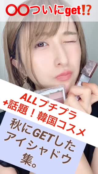 【話題韓国&プチプラ】秋購入！アイシャドウ集💖 