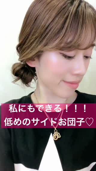 私にもできる！低めのサイドお団子**