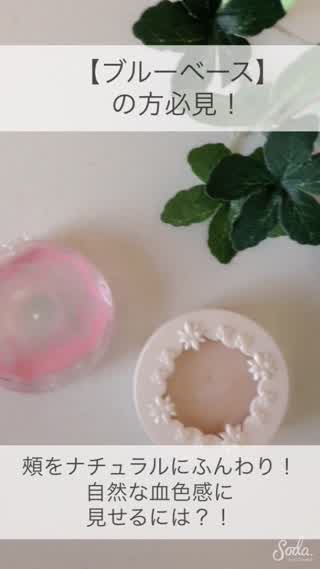 【ブルーベース】の方必見！肌が透き通って見えるチークの入れ方とは？！