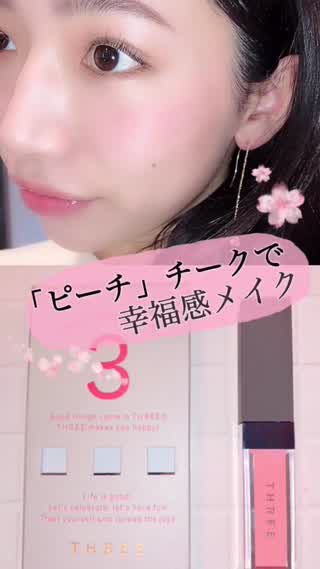 ピーチチークで幸福感溢れるメイクに「春メイクに欠かせないのは"ピーチ"」