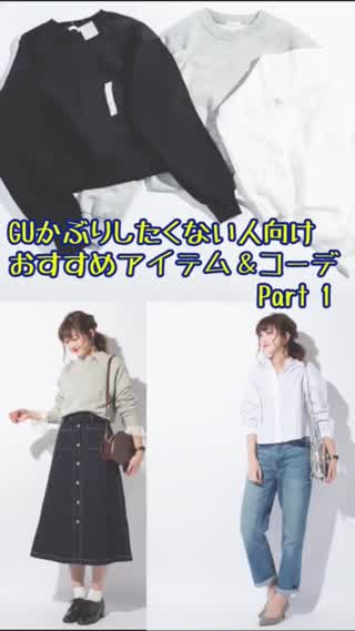 GU被りしたくない人向けおすすめアイテム&コーディネートPart1