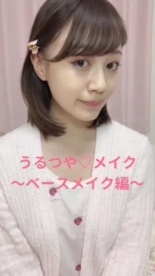 うるつやメイク〜ベースメイク編〜