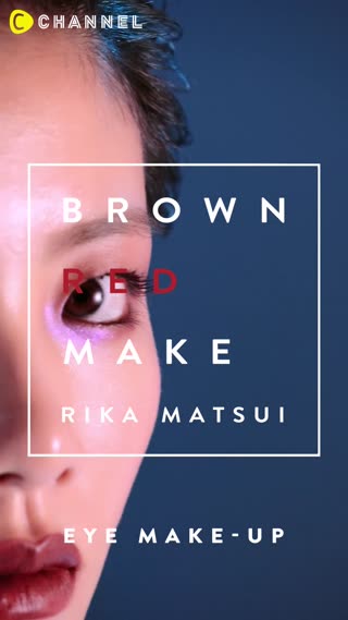 ブラウンレッドメイク アイメイク篇