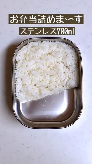 お弁当の詰め方【ステンレス700ml編】
