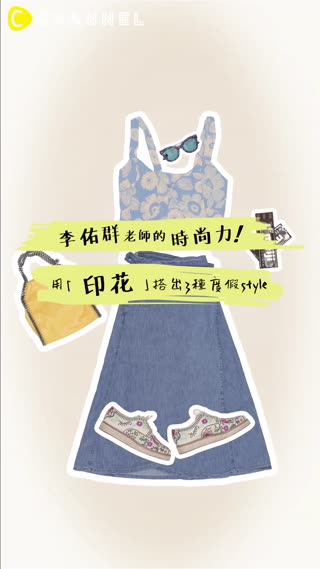 李佑群老師的時尚力！Lesson3 ☞ 用「印花」穿出3種度假style