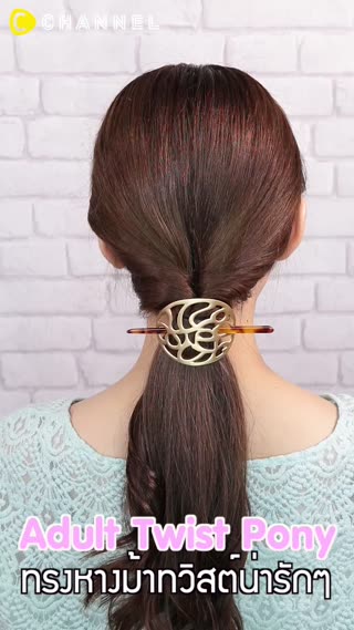 ทรงหางม้าทวิสต์น่ารักเรียบร้อย 