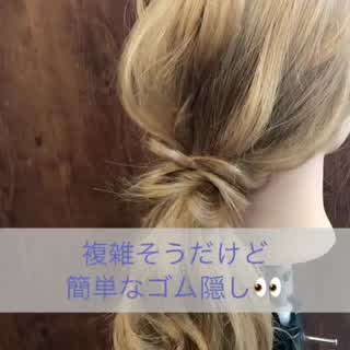 難しそうで簡単なゴム隠し