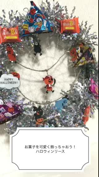 お菓子を可愛く飾っちゃおう！ハロウィンリース