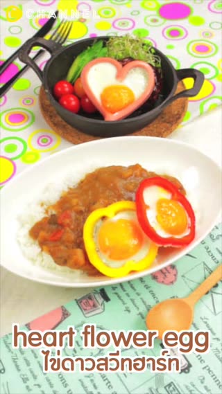 ไข่ดาวสวีทฮาร์ท 