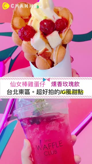 超浮誇雞蛋仔～IG必打卡甜點