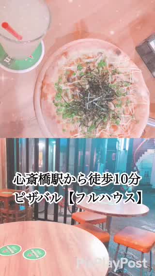 心斎橋駅から徒歩十分！【ピザバル】フルハウスが美味しい！