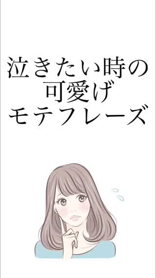 泣き虫さんの、可愛げモテフレーズ♡