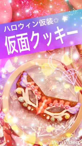 仮面クッキー✧︎*。