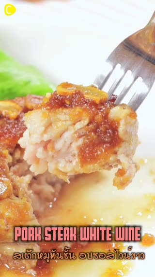 สเต็กหมูพันชั้น อบซอสไวน์ขาว