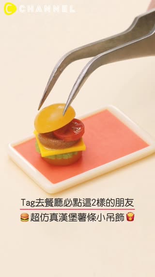 Tag去餐廳必點這2樣的朋友♡超仿真漢堡薯條小吊飾