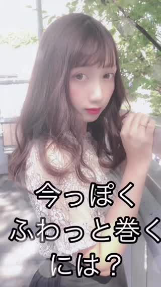 バズり巻き🥺今っぽくこなれて好きな人に会いにいこ？
