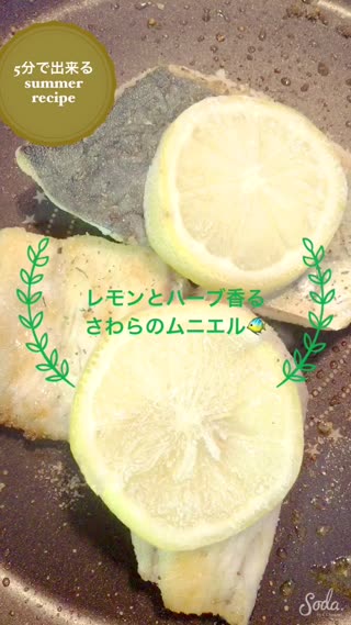 サマーレシピ Howto鰆のムニエル
