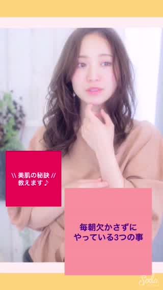 美肌の秘訣教えます！朝にする3つの事が大事(*^^*)