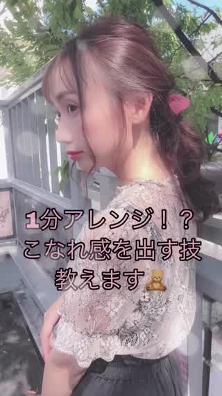 たった1分🥺誰でも可愛くなれる✨