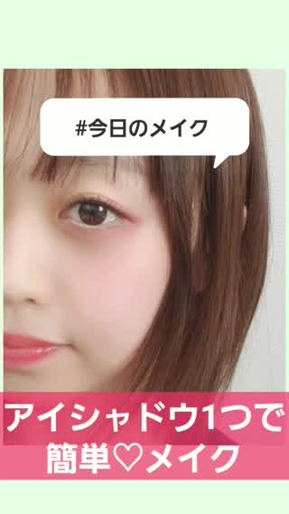 1つのアイテムで簡単☆アイメイク