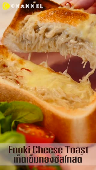 เห็ดเข็มทองชีสโทสต์