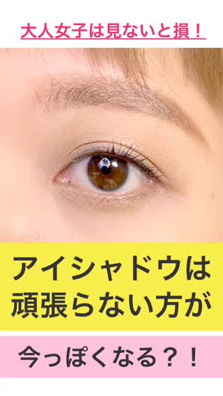 【アイメイク】おばメイクになってない？今っぽい濃いリップに合うアイメイク