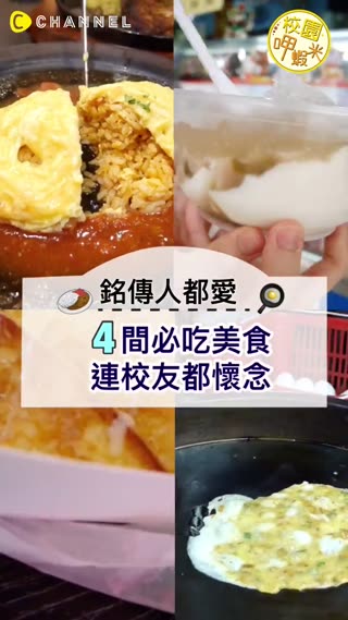 銘傳人照過來～4間必吃美食 連校友都懷念